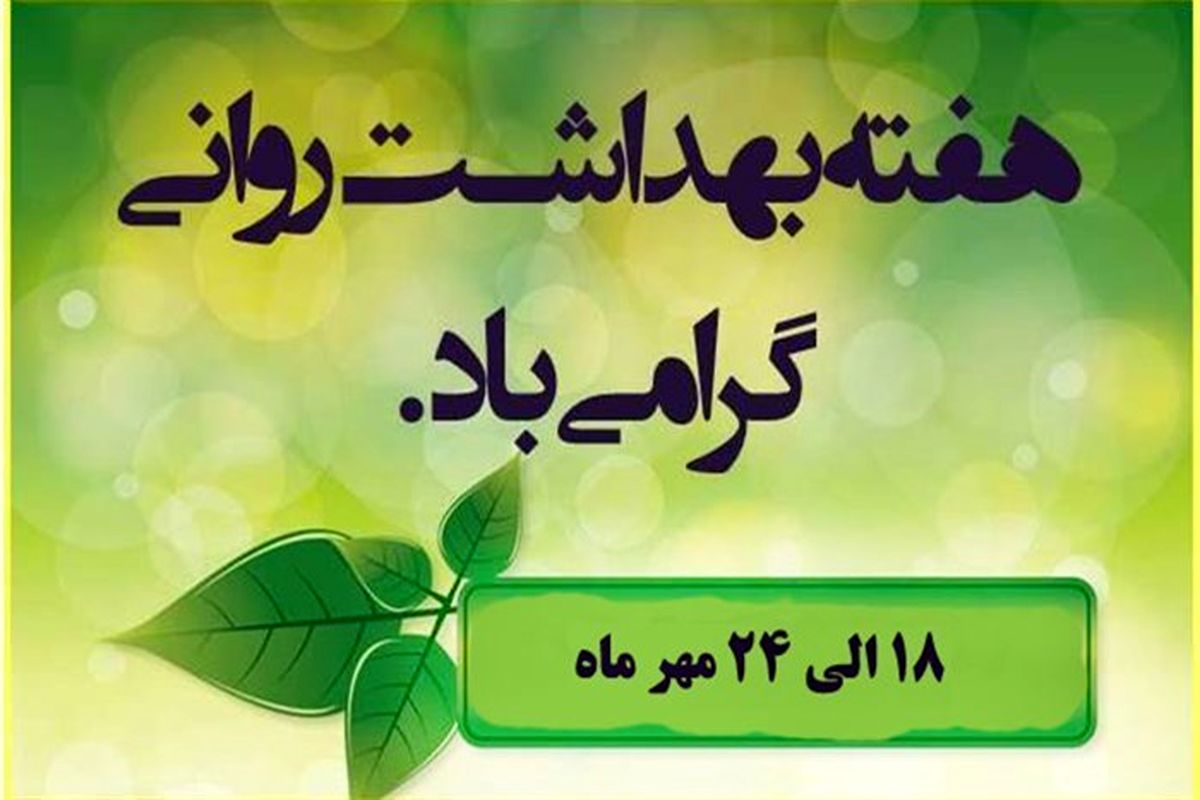 هفته بهداشت روان