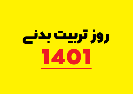 هفته تربیت بدنی