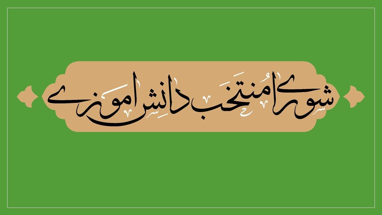 اطلاعیه انتخابات شورای دانش آموزی