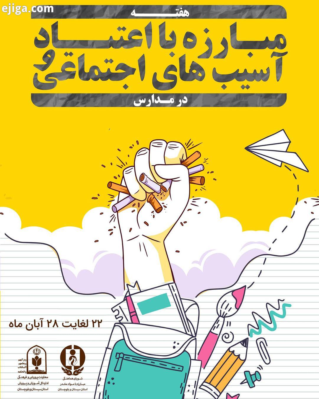 همه باهم نه به اعتیاد!