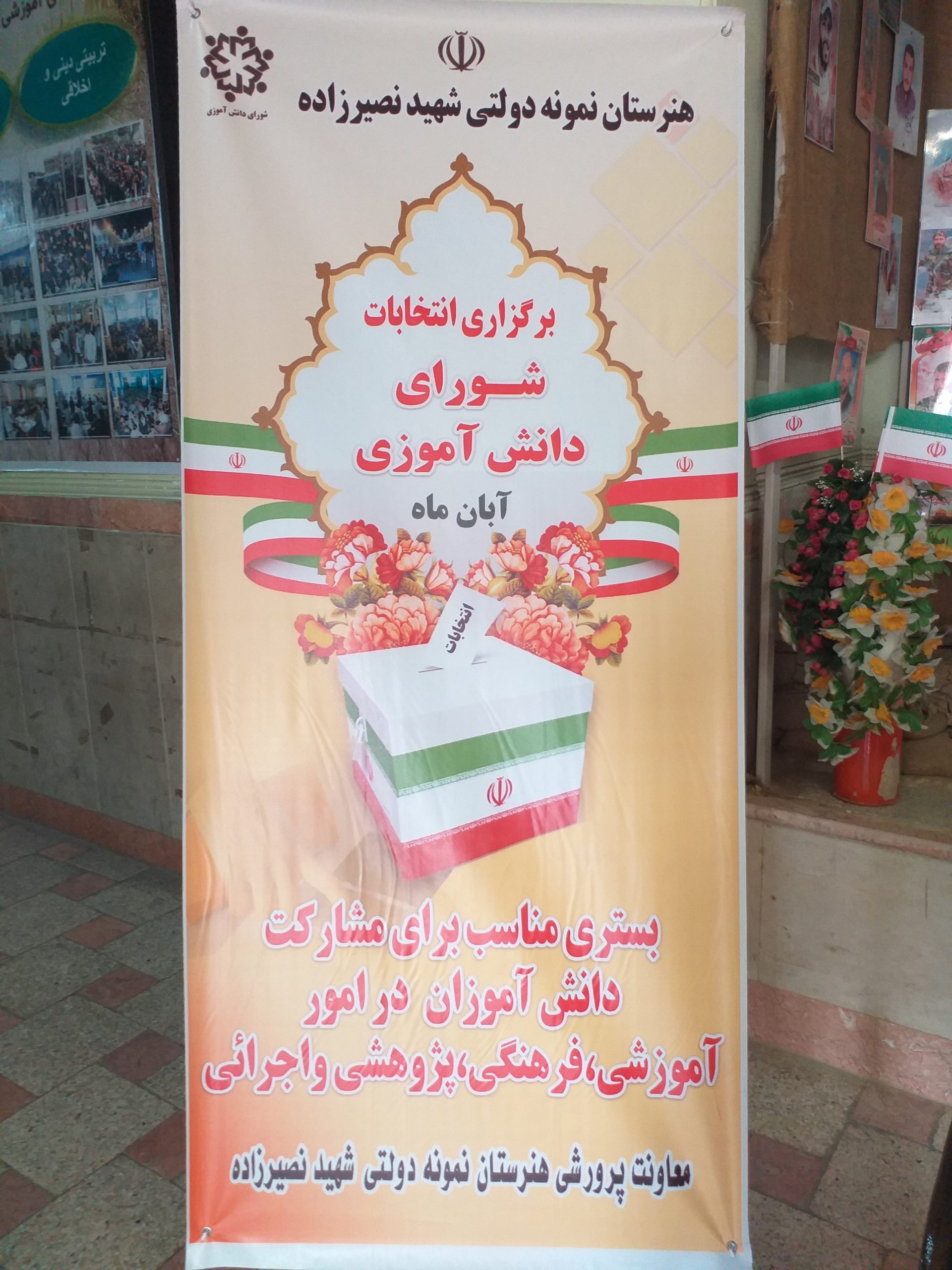انتخابات شورای دانش آموزی