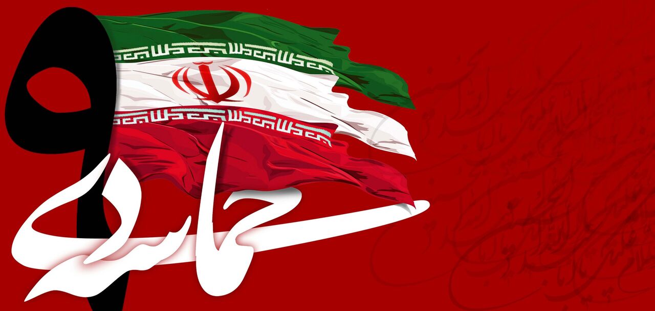 ۹ دی، روزی ماندگار در تاریخ انقلاب اسلامی ایران