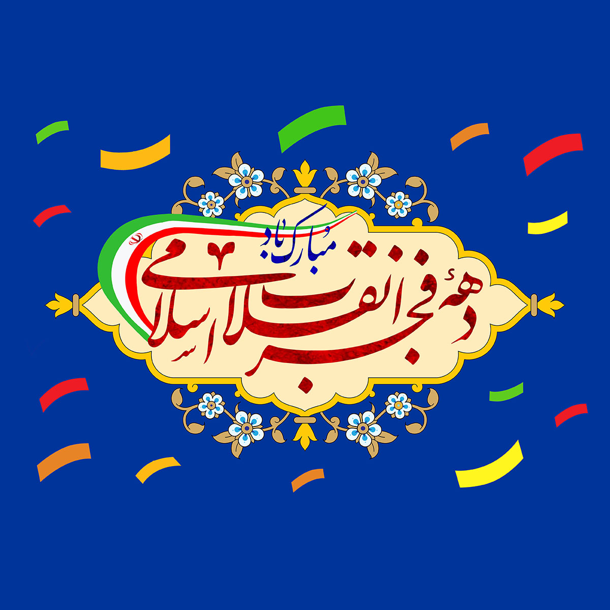 دهه فجر گرامی باد