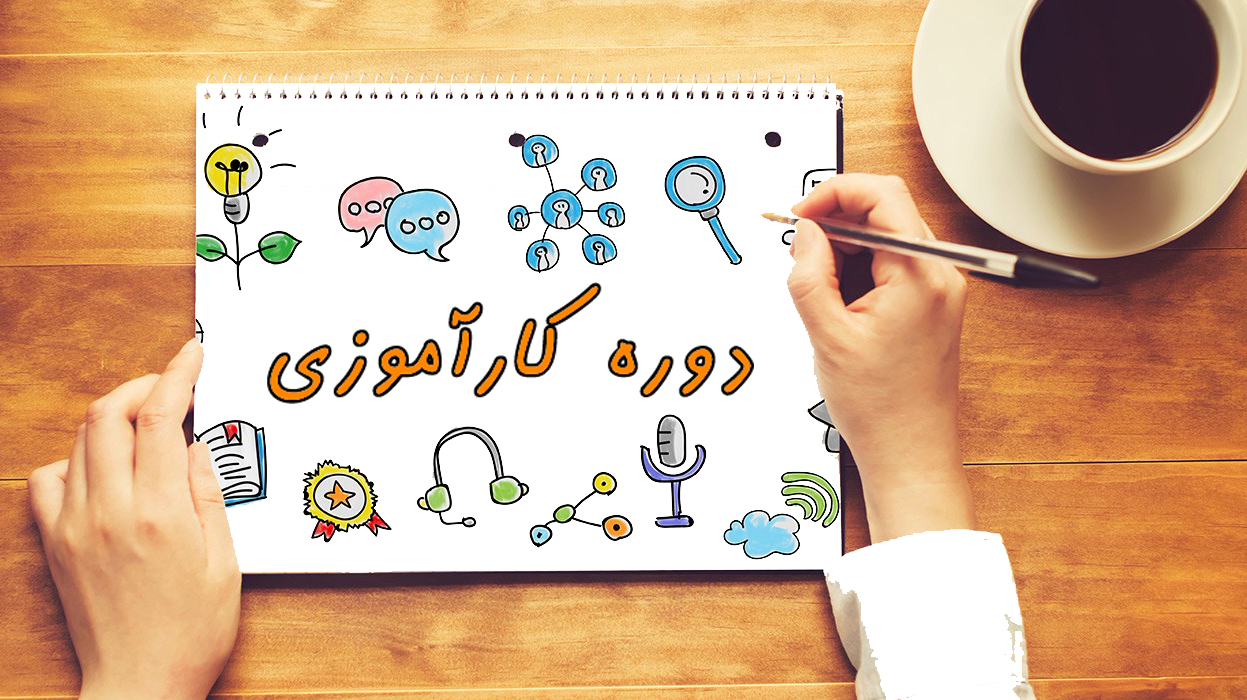 آغاز دوره کارآموزی هنرجویان